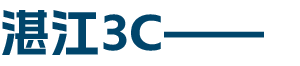 湛江3c